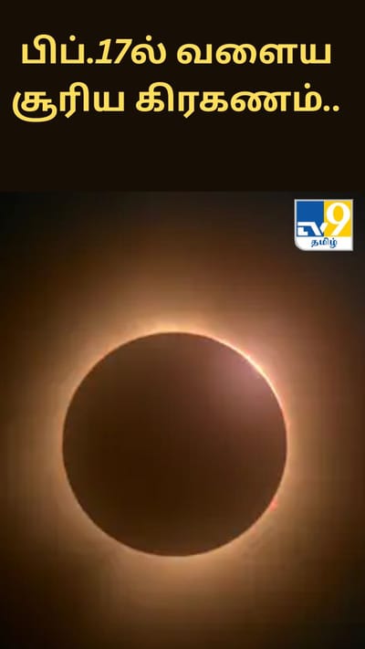 பிப்.17ல் வளைய சூரிய கிரகணம்.. இந்தியாவில் தெரியுமா?