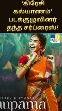 அனுபமா பரமேஸ்வரனின் பிறந்தநாளில் 'கிரேசி கல்யாணம்' படக்குழுவினர் தந்த சர்ப்ரைஸ்!...