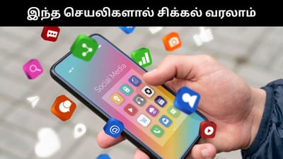 இந்த செயலிகள் உங்களை உலவு பார்க்கலாம் - உஷார்!