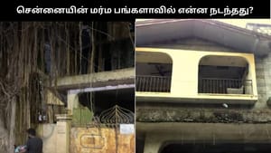 சென்னையின் மர்ம பங்களா – அந்த வீட்டில் இருப்பவர்களுக்கு என்ன நடந்தது? சென்னையின் மர்ம பங்களா – அந்த வீட்டில் இருப்பவர்களுக்கு என்ன நடந்தது?
