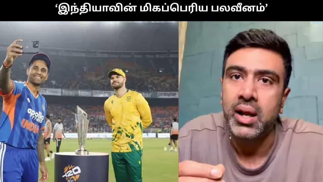 IndvsSA : இந்திய அணியின் மிகப்பெரிய பலவீனம் இதுதான்… அஷ்வின் எச்சரிக்கை! IndvsSA : இந்திய அணியின் மிகப்பெரிய பலவீனம் இதுதான்… அஷ்வின் எச்சரிக்கை!