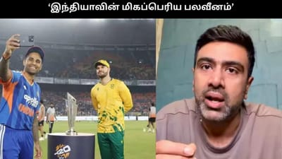 இந்திய அணியின் மிகப்பெரிய பலவீனம் இதுதான்… அஷ்வின் எச்சரிக்கை!
