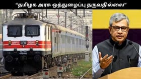 “ரயில்வே திட்டங்களுக்கு தமிழக அரசு ஒத்துழைப்பு தருவதில்லை”.. அஸ்வினி வைஷ்ணவ் குற்றச்சாட்டு!!