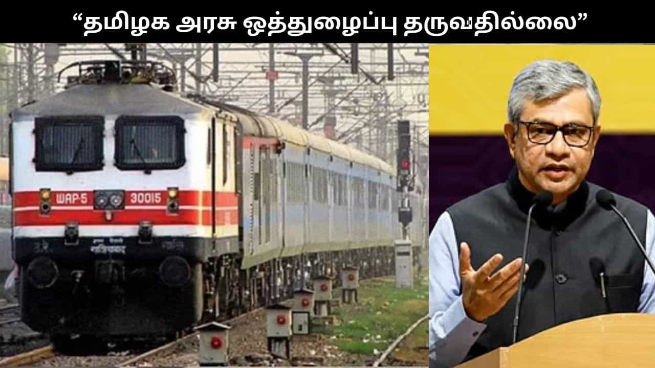 ரயில்வே திட்டங்களுக்கு தமிழக அரசு ஒத்துழைப்பு தருவதில்லை.. அஸ்வினி வைஷ்ணவ் குற்றச்சாட்டு!!