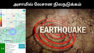 அசாமில் ஏற்பட்ட திடீர் நிலநடுக்கம் - பொதுமக்கள் அச்சம்!