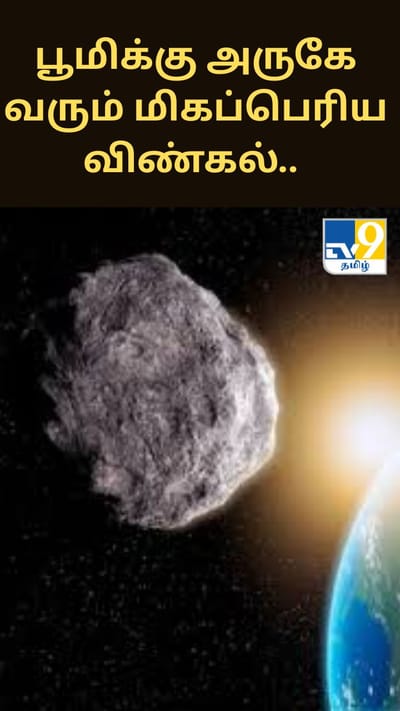 பூமிக்கு அருகே வரும் மிகப்பெரிய விண்கல்..