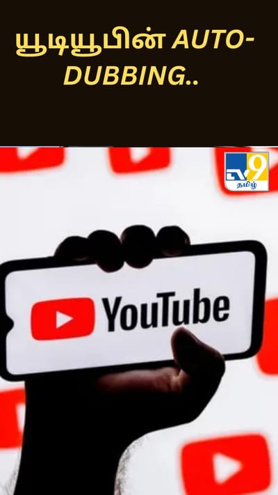 யூடியூபின் Auto-Dubbing.. இனி கூடுதல் சிறப்புடன் பயனர்களுக்கு வழங்கப்படும்..