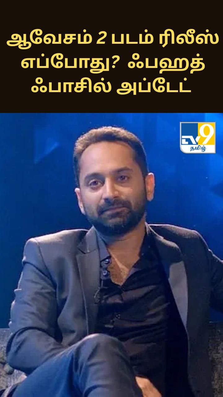 ஆவேசம் 2 படம் ரிலீஸ் எப்போது? நடிகர்  ஃபஹத் ஃபாசில் கொடுத்த அப்டேட்