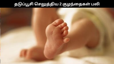 தடுப்பூசி செலுத்திய 2 குழந்தைகள் பலி..