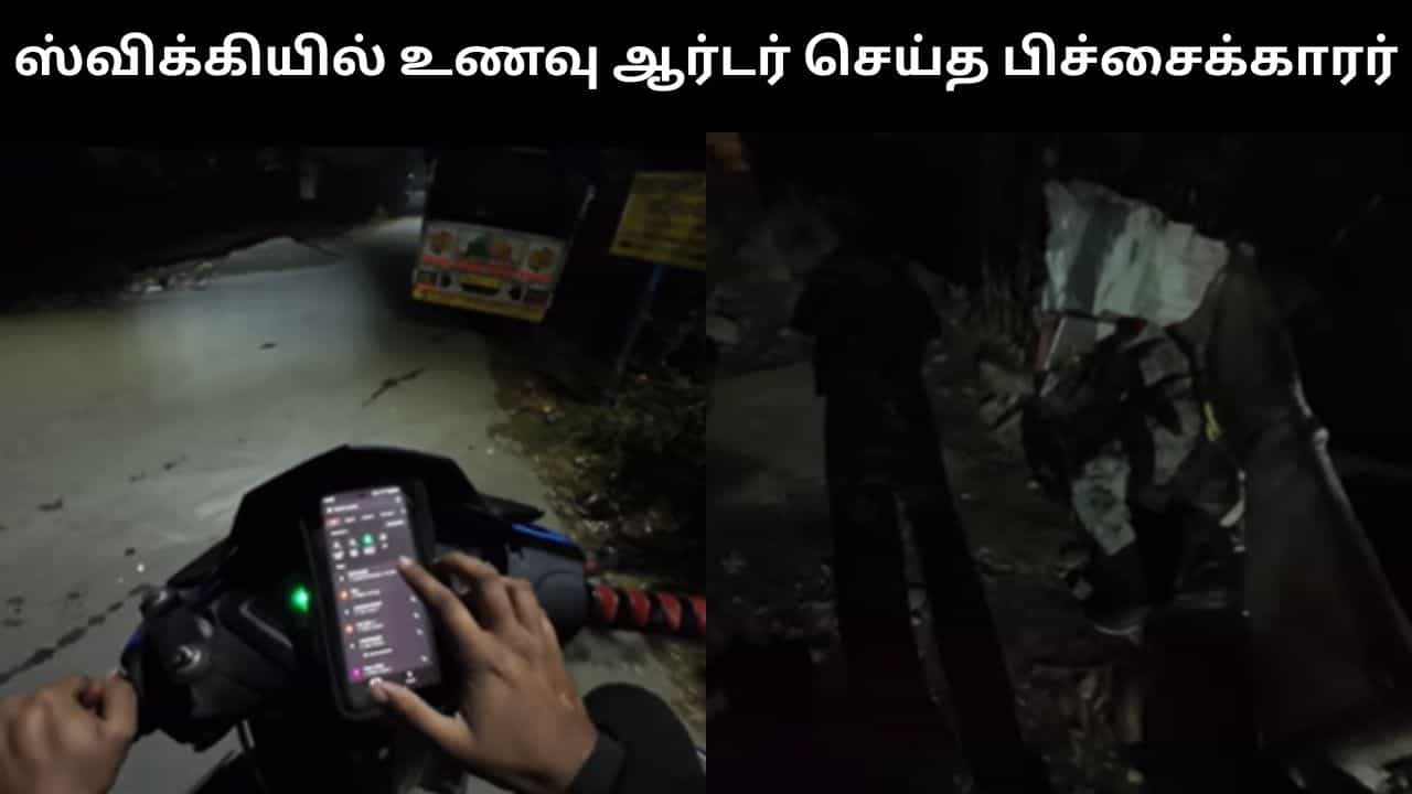 Viral Video : ஸ்விக்கியில் உணவு ஆர்டர் செய்த பிச்சைக்காரர்.. இணையத்தை ஆச்சர்யத்திற்கு உள்ளாக்கிய வீடியோ!