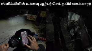 Viral Video : ஸ்விக்கியில் உணவு ஆர்டர் செய்த பிச்சைக்காரர்.. இணையத்தை ஆச்சர்யத்திற்கு உள்ளாக்கிய வீடியோ!