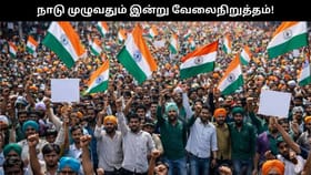 நாடு முழுவதும் இன்று ஸ்டிரைக்.. என்னென்ன சேவைகள் பாதிக்கும், என்ன சேவைகள் கிடைக்கும்?...