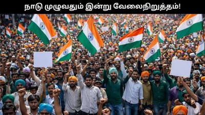 நாடு முழுவதும் இன்று ஸ்டிரைக்.. முக்கிய சேவைகள் பாதிக்க வாய்ப்பு