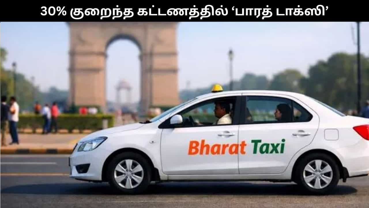 30% குறைந்த கட்டணத்தில் மத்திய அரசின் ‘பாரத் டாக்ஸி’.. ஓலா, உபருக்கு மாற்று வந்தாச்சு!!