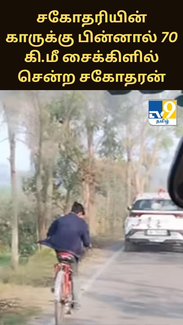 திருமணத்துக்கு பிறகு சகோதரியின் காருக்கு பின்னால் 70 கி.மீ சைக்கிளில் சென்ற சகோதரன் - வைரலாகும் வீடியோ