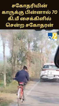 திருமணத்துக்கு பிறகு சகோதரியின் காருக்கு பின்னால் 70 கி.மீ சைக்கிளில் சென்ற சகோதரன் - வைரலாகும் வீடியோ...