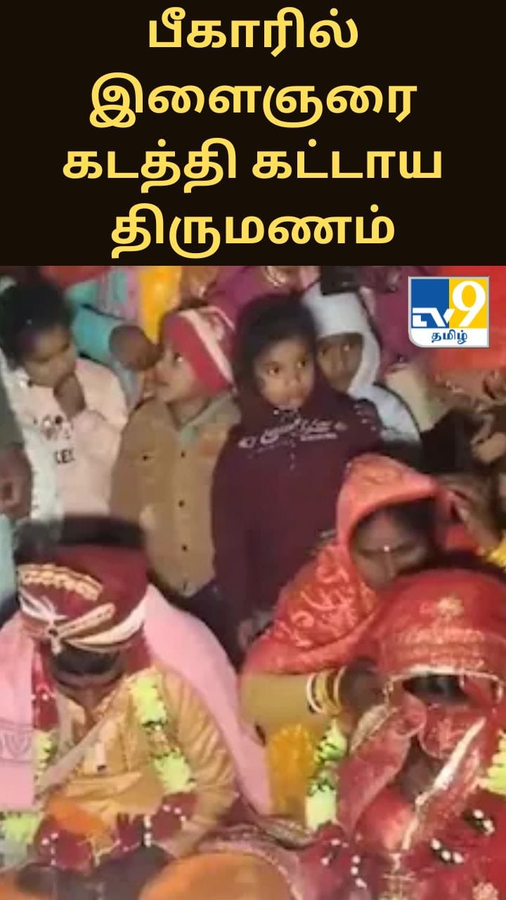 பீகாரில் இளைஞரை கடத்தி கட்டாய திருமணம் - பரபரப்பு தகவல்