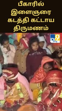 பீகாரில் இளைஞரை கடத்தி கட்டாய திருமணம் - பரபரப்பு தகவல்...