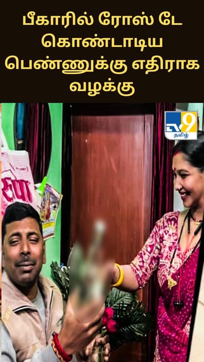 பீகாரில் ரோஸ் டே கொண்டாடிய பெண்ணுக்கு எதிராக வழக்கு