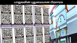 பாஜகவின் புதுமையான பிரசாரம்.. வாசகமே கிடையாது.. வியந்த மக்கள்!!