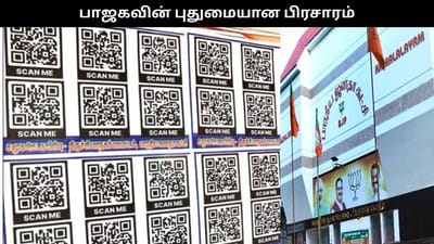 பாஜகவின் புதுமையான பிரசாரம்.. வாசகமே கிடையாது..