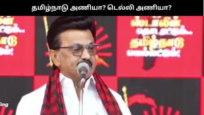 தமிழ்நாடு அணியா? டெல்லி அணியா? - முதல்வர் மு.க.ஸ்டாலின் பேச்சு