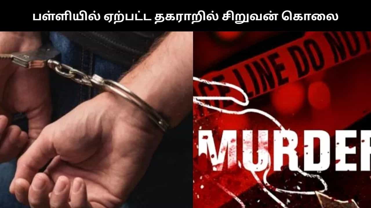 பள்ளி மாணவர்களிடேயே ஏற்பட்ட தகராறு... சிறுவனை கொலைசெய்த மர்ம கும்பல்