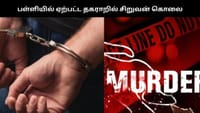 பள்ளி மாணவர்களிடேயே ஏற்பட்ட தகராறு... சிறுவனை கொலைசெய்த கும்பல்...