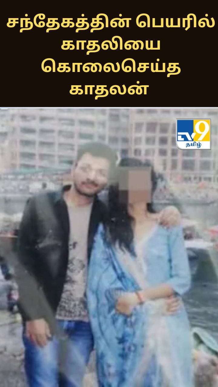 சந்தேகத்தின் பெயரில் காதலியை கொலைசெய்த காதலன்