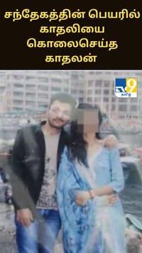 சந்தேகத்தின் பெயரில் காதலியை கொலைசெய்த காதலன்...