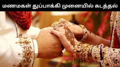 துப்பாக்கி முனையில் மணப்பெண்ணை கடத்திச் சென்ற முன்னாள் காதலன்!