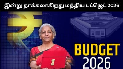 9வது முறையாக இன்று பட்ஜெட் தாக்கல் செய்கிறார் நிர்மலா சீதாராமன்!