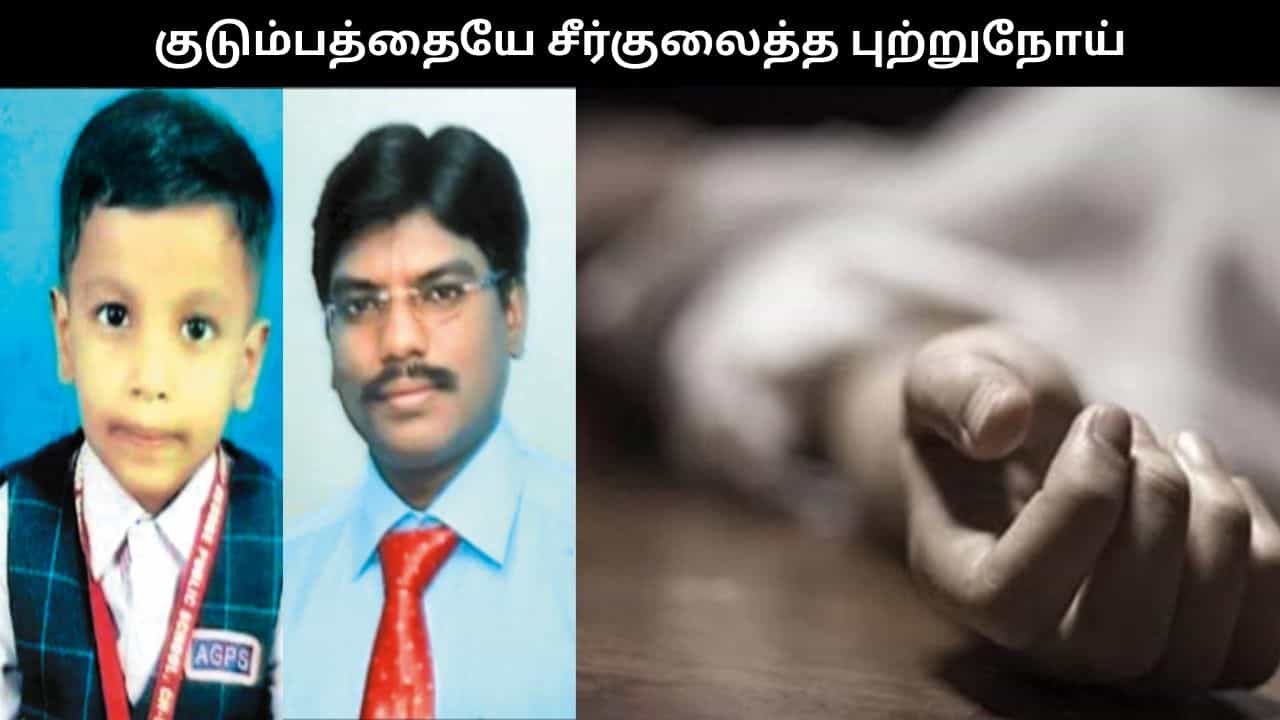 குடும்பத்தையே சீர்குலைத்த புற்றுநோய்.. மனைவி மீதான அதீத பாசத்தால் விபரீத முடிவு.. தந்தை, மகன் பலி!!