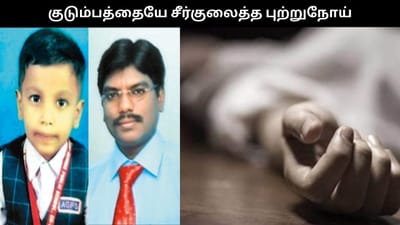 குடும்பத்தையே சீர்குலைத்த புற்றுநோய்.. தந்தை, மகன் பரிதாபமாக பலி!