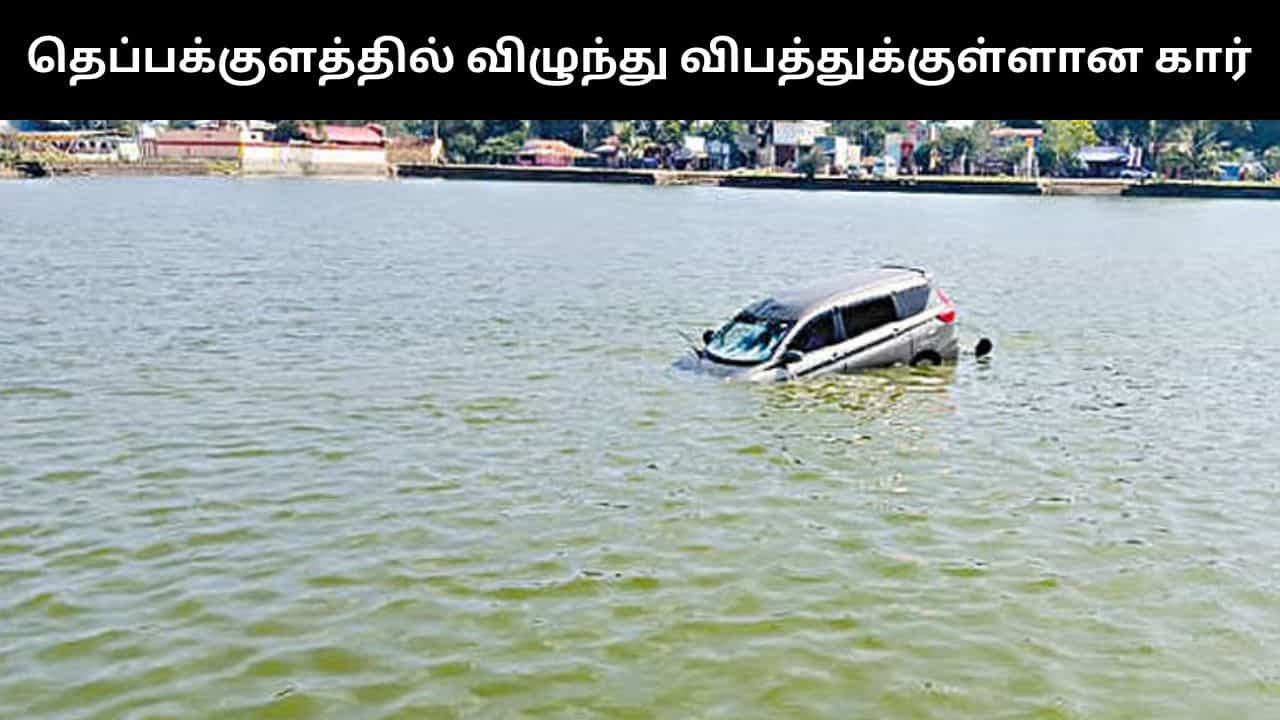 மனைவிக்கு கார் ஓட்ட கற்றுக்கொடுத்த கணவன்.. பிரேக்குக்கு பதிலாக ஆக்சிலேட்டர் அழுத்தியதால் தெப்பக்குளத்தில் பாய்ந்த கார்! மனைவிக்கு கார் ஓட்ட கற்றுக்கொடுத்த கணவன்.. பிரேக்குக்கு பதிலாக ஆக்சிலேட்டர் அழுத்தியதால் தெப்பக்குளத்தில் பாய்ந்த கார்!