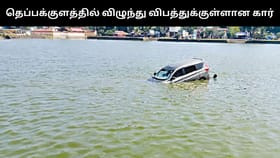 மனைவிக்கு கார் ஓட்ட கற்றுக்கொடுத்த கணவன்.. பிரேக்குக்கு பதிலாக ஆக்சிலேட்டர் அழுத்தியதால் தெப்பக்குளத்தில் பாய்ந்த கார்!...