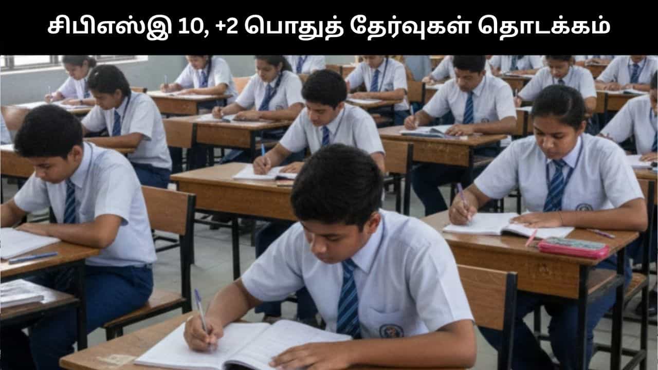 சிபிஎஸ்இ 10, 12 ஆம் வகுப்பு பொதுத் தேர்வுகள் இன்று தொடக்கம்!!