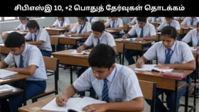 சிபிஎஸ்இ 10, 12 ஆம் வகுப்பு பொதுத் தேர்வுகள் இன்று தொடக்கம்!!...