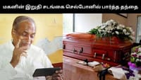கனடாவில் மகனின் இறுதி சடங்கு - வீடியோ காலில் பார்த்த தந்தை!...