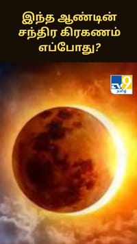 இந்த ஆண்டின் சந்திர கிரகணம் எப்போது? இதன் சிறப்புகள் என்ன?...