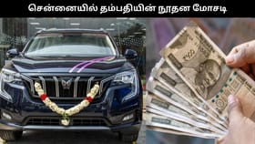 ரூ.14 லட்சம் கடன் பெற்று சொகுசு கார்.. சென்னையில் நூதன மோசடியில் ஈடுபட்ட தம்பதி.....