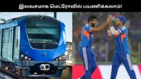 IndvsZim : மெட்ரோவில் இலவசமாக பயணிக்கலாம் - வெளியான அறிவிப்பு...