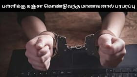 சென்னையில் பள்ளிக்கு கஞ்சா பொட்டலம் கொண்டு வந்த மாணவனால் பரபரப்பு – என்ன நடந்தது?...