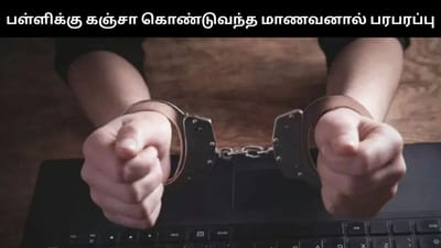 சென்னையில் பள்ளிக்கு கஞ்சா பொட்டலம் கொண்டு வந்த மாணவனால் பரபரப்பு