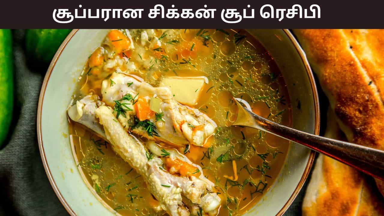 Food Recipes: சளி, காய்ச்சலால் அவதியா..? இந்த சிக்கன் சூப் ரெசிபி ட்ரை பண்ணுங்க..!