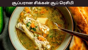 Food Recipes: சளி, காய்ச்சலால் அவதியா..? இந்த சிக்கன் சூப் ரெசிபி ட்ரை பண்ணுங்க..!