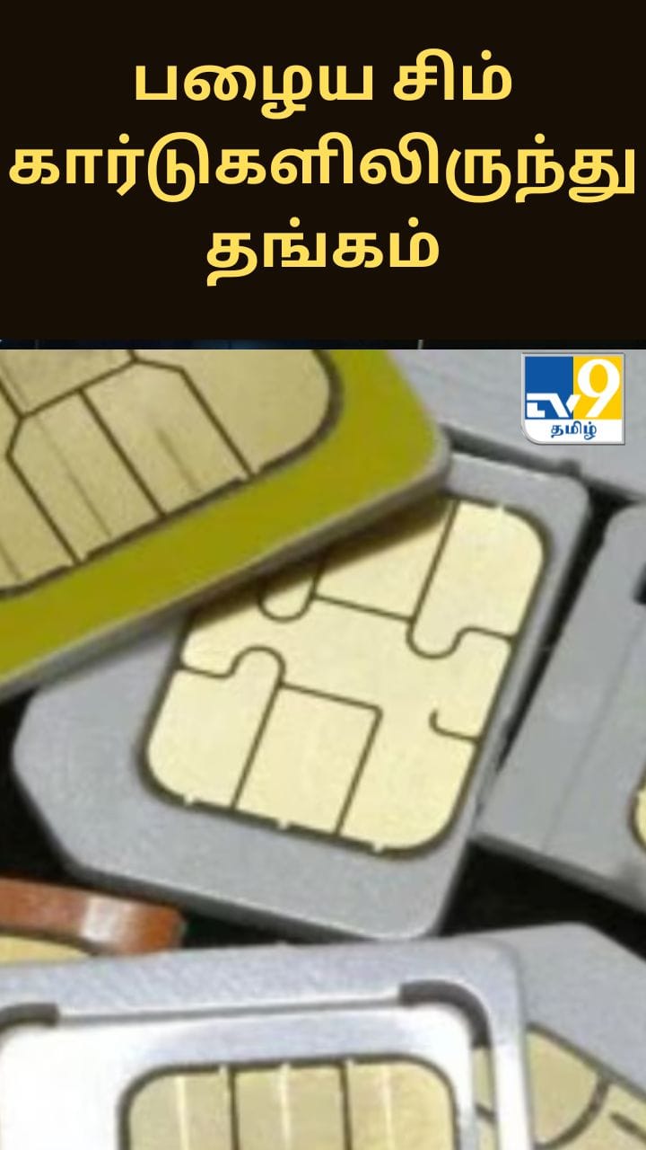பழைய சிம் கார்டுகளிலிருந்து தங்கம்: வைரலான வீடியோவும் எழுந்த எச்சரிக்கையும்