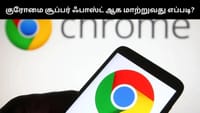 ஆமை வேகத்தில் இருக்கும் குரோமை சூப்பர் ஃபாஸ்ட் ஆக மாற்றலாம்!...