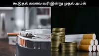 சிகரெட், புகையிலைக்கு கூடுதல் கலால் வரி இன்று முதல் அமல்.....