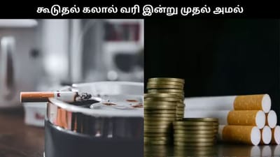 சிகரெட், புகையிலைக்கு கூடுதல் கலால் வரி இன்று முதல் அமல்..